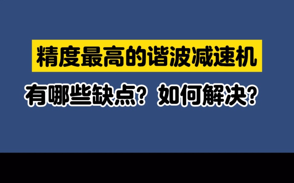 精度最高的谐波减速机有什么缺点?哔哩哔哩bilibili