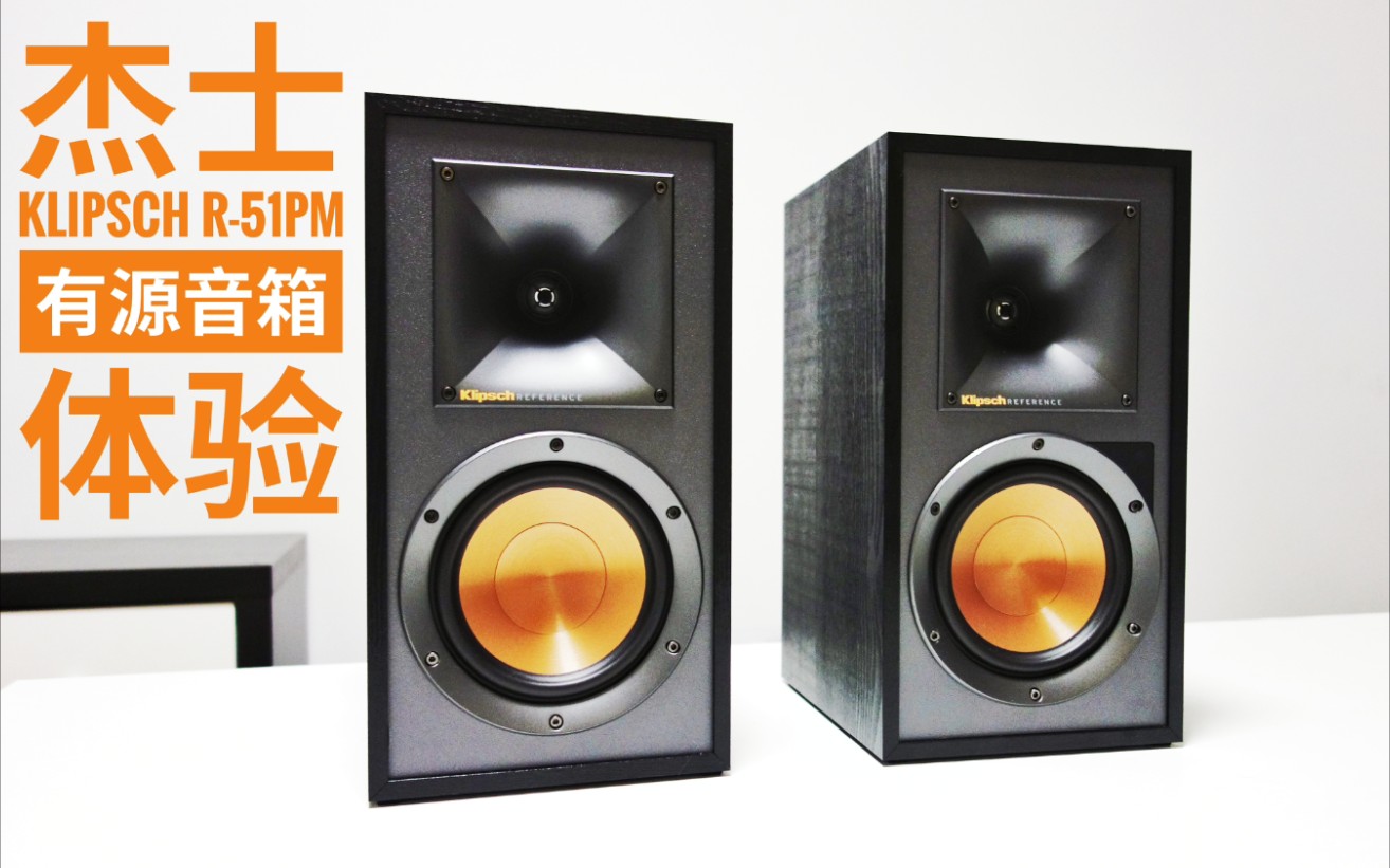 [图]【音箱体验】入门级唱片机绝配！杰士Klipsch R-51PM有源音箱体验分享