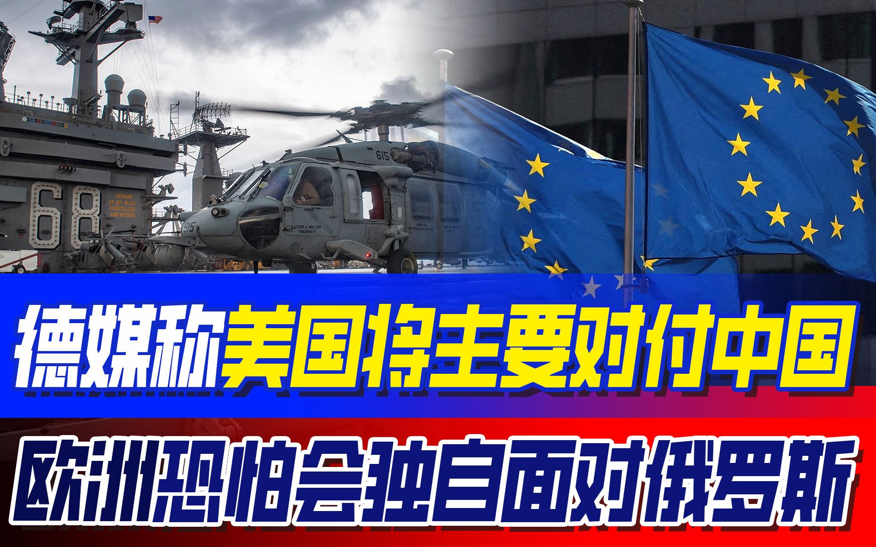 中美攻守态势逆转,德媒称美国疲于应付,欧洲或直面俄罗斯压力哔哩哔哩bilibili