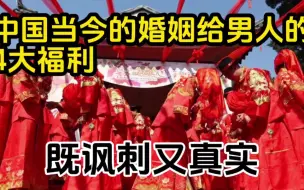 Скачать видео: 中国婚姻给男人们的4大福利，讽刺又现实，想找过日子的女人，难