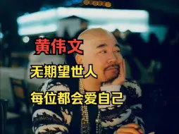 Download Video: 【词人词话01】黄伟文（下）：无期望，世人每位都会爱自己