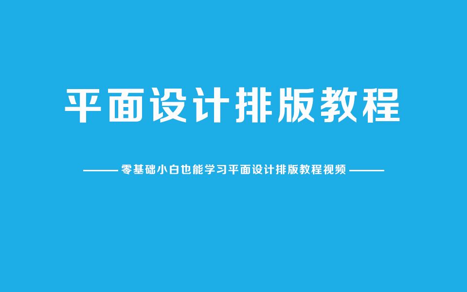 平面設計速成ps創意海報設計ps海報設計思維教程ps海報設計排版教 