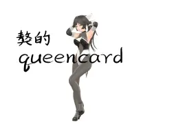 Download Video: 獒【-至高焦点】-queencard 模型调试