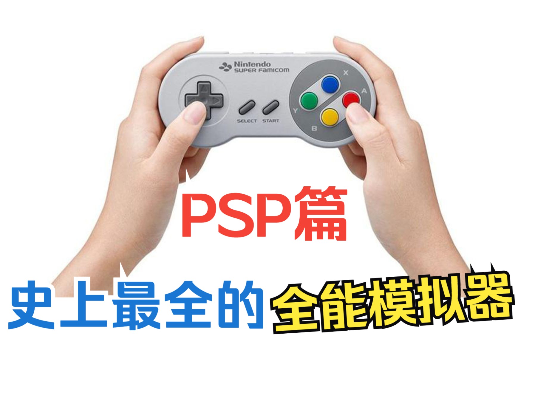 最新款模拟器 史上最全的 PC全能模拟器 PSP篇