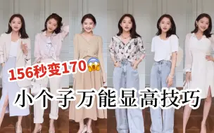 156小个子|同一件衣服为什么你穿不如别人穿?7个小技巧让你买家秀逆袭卖家秀！