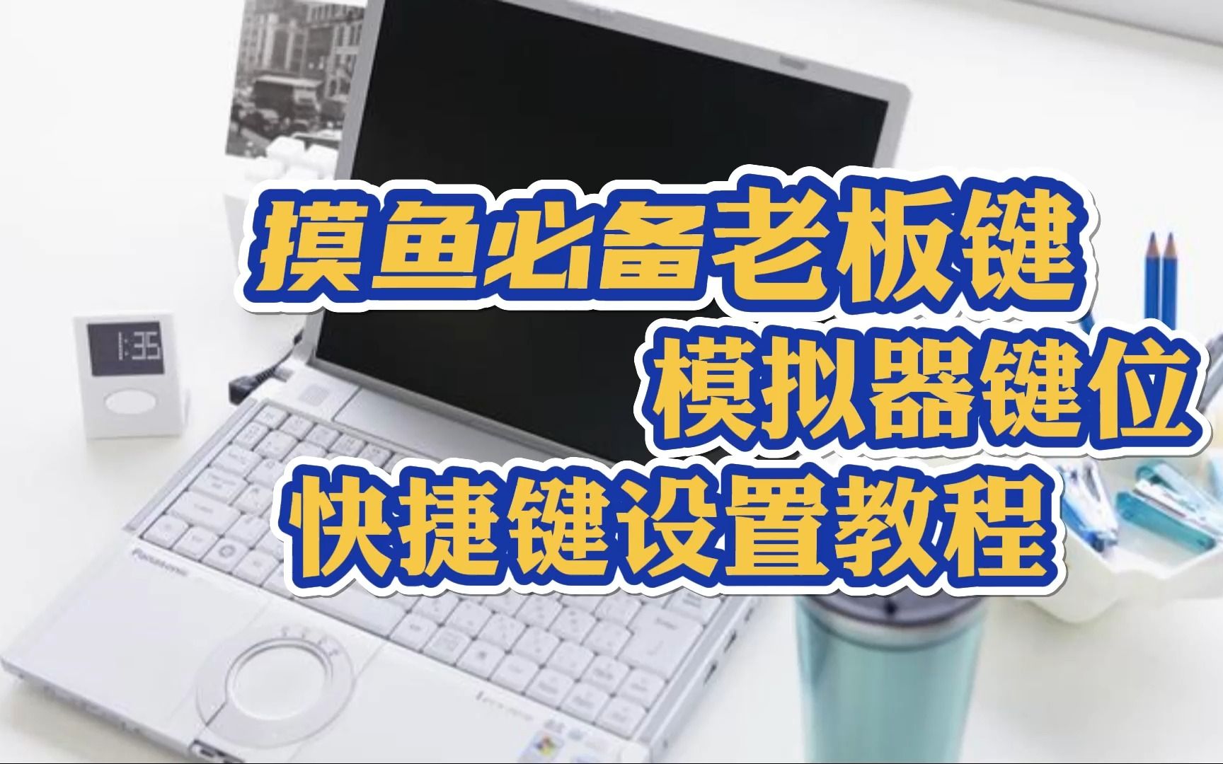 上班玩游戏一键隐藏 切换窗口设置 摸鱼玩游戏不被老板发现技巧 mumu模拟器老板键设置游戏杂谈