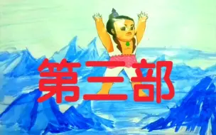 Download Video: 葫芦娃第三部来啦！（自制剪纸动画）第一集