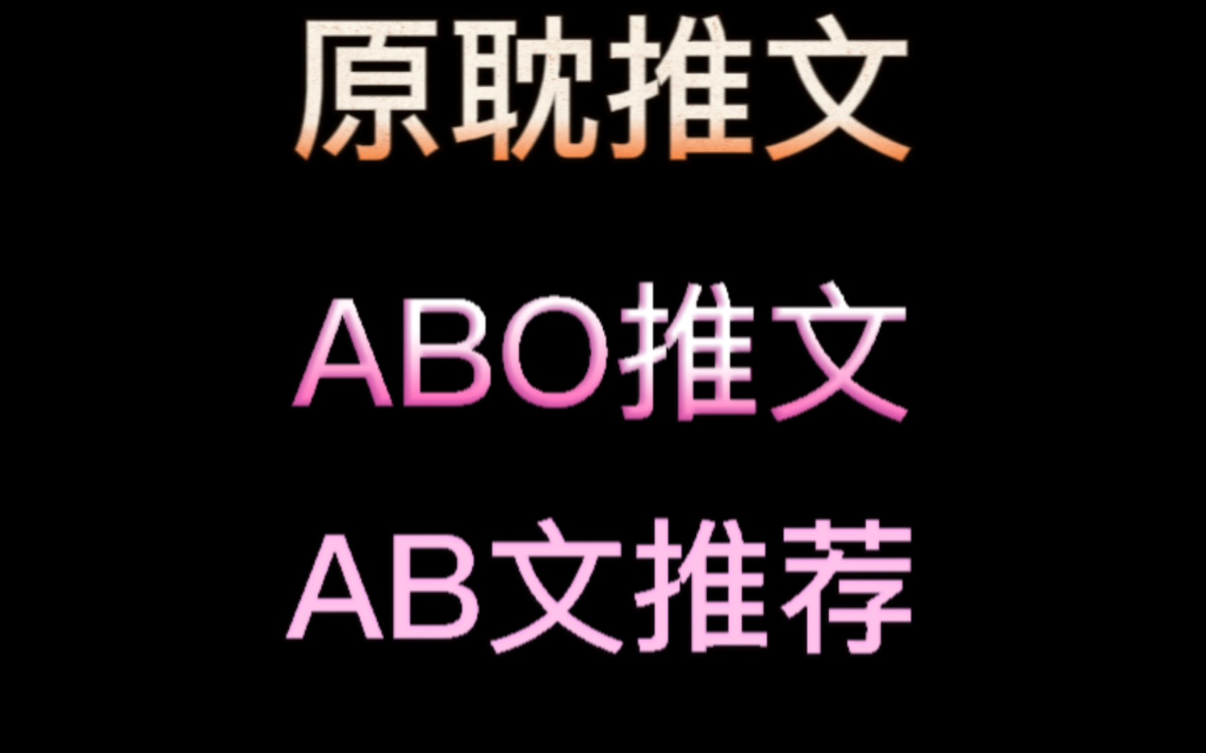 【原耽推文】各种类型6篇AB文推荐2哔哩哔哩bilibili