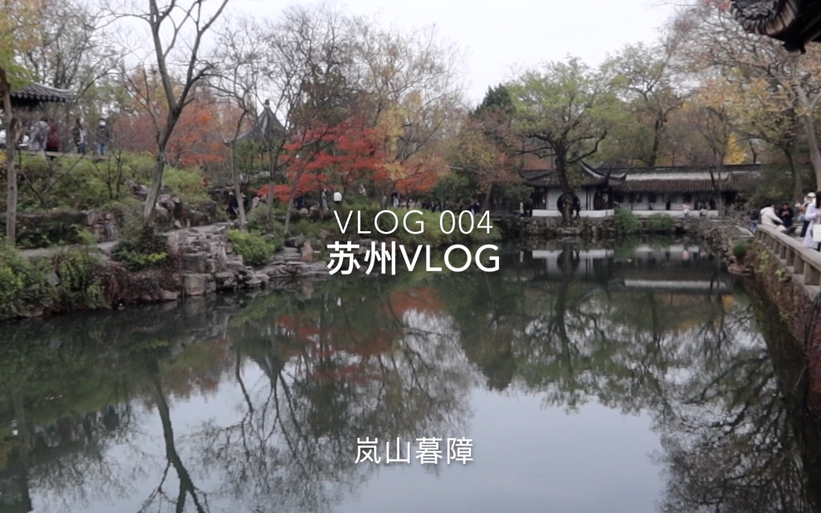 Vlog004 苏州逛吃 | 拙政园 | 苏州博物馆 | 盘门 | 评弹 | 苏州菜哔哩哔哩bilibili