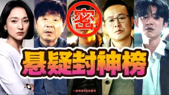 Download Video: 【悬疑迷必看】2023悬疑剧盘点，漫季第二，第一是？