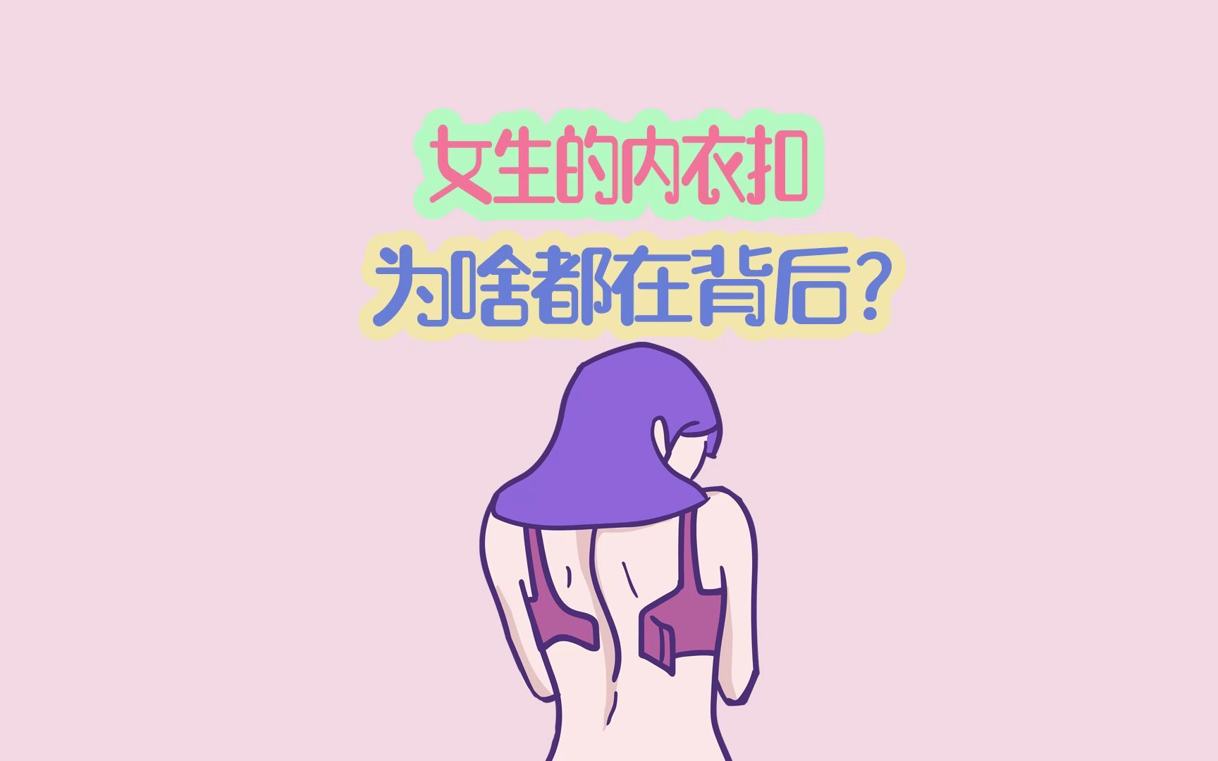 内衣扣设计在背后是最佳选择?哔哩哔哩bilibili