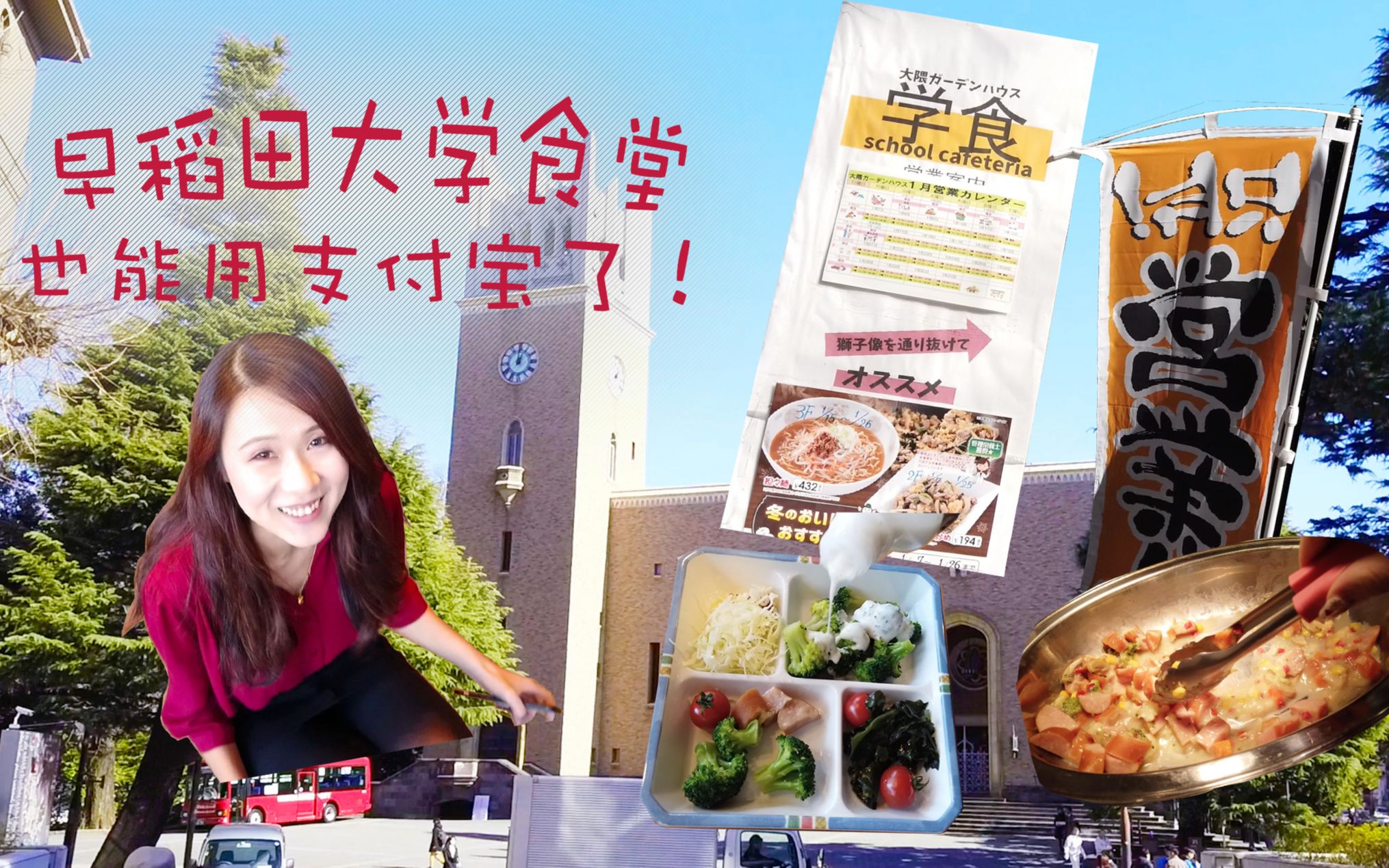 我在东京的日常丨vlog 02 早稻田大学食堂也可以用支付宝?