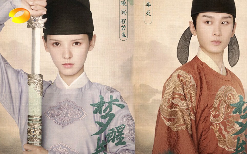 用湖南卫视的方式打开梦醒长安成毅x张予曦