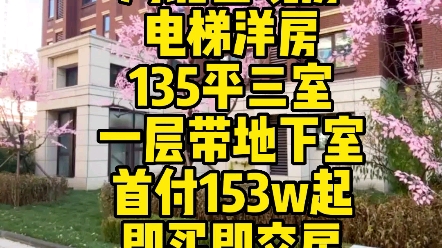 天津新房,河北区现房,电梯洋房,135平米南北三室,首付153w起,一层带地下室,即买即交房,7号线地铁200米哔哩哔哩bilibili