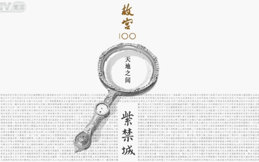 [图]【建议收藏】央视百集大型纪录片《故宫100》