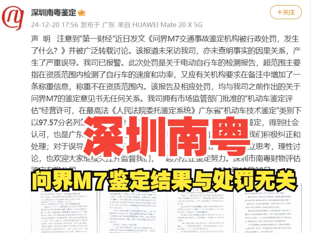 深圳南粤:广州问界M7事故鉴定与行政处罚无关 ,公司将报警哔哩哔哩bilibili