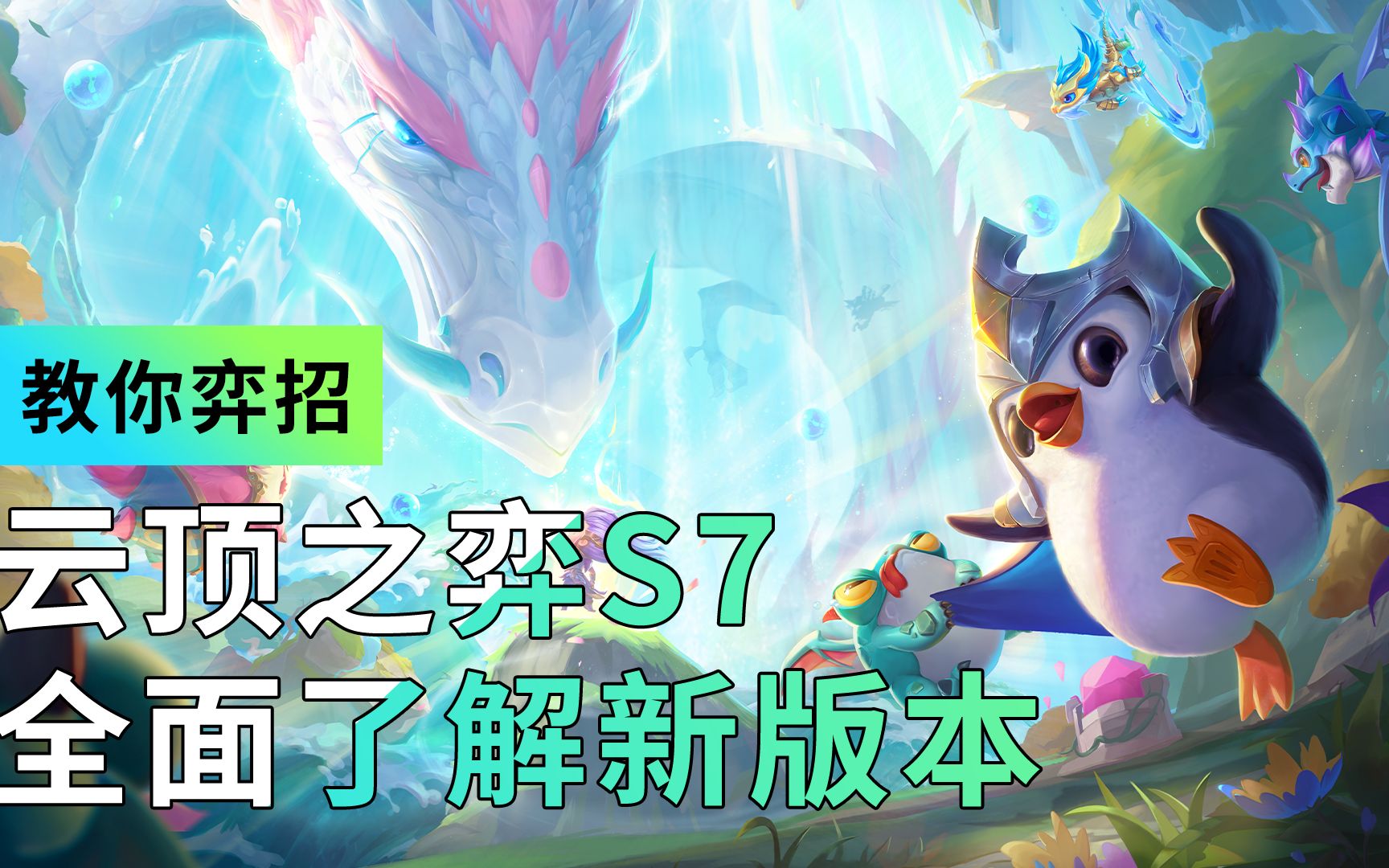 【云顶之弈s7】带你全面了解新版本_哔哩哔哩bilibili_英雄联盟