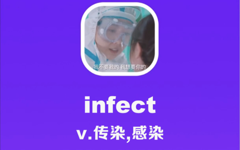 infect:传染,感染哔哩哔哩bilibili