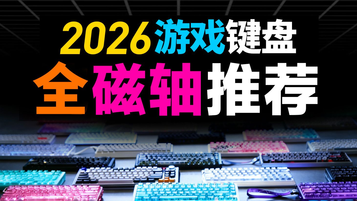 [ 2026下半年 ]  全磁轴推荐 | 实拍锐评30把 看完不踩坑 | 磁轴键盘推荐 键盘合集 机械键盘游戏键盘 FPS 游戏键盘