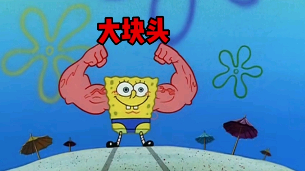 海绵宝宝一夜间变成了肌肉猛男