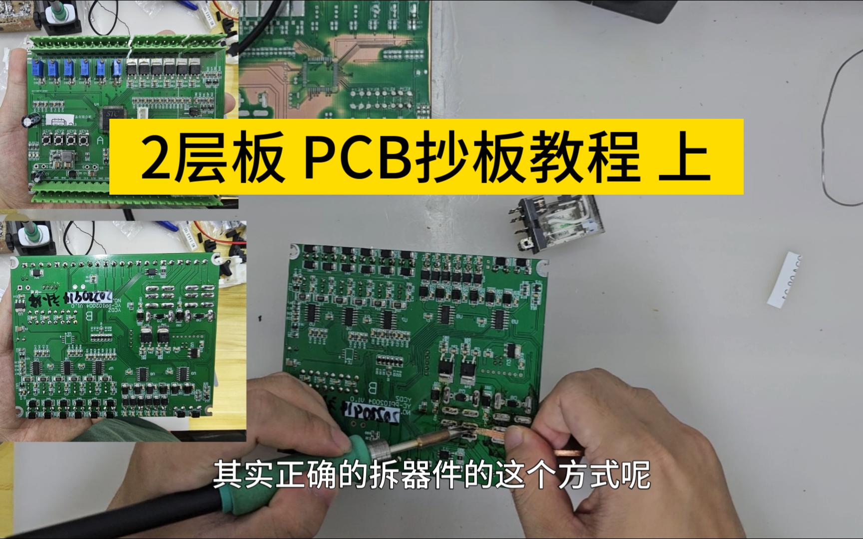 2层板 PCB抄板教程 上哔哩哔哩bilibili