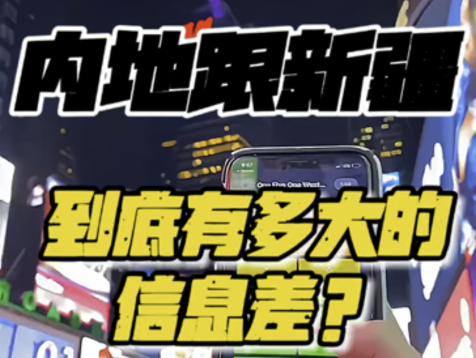 新疆跟内地有多大信息差,拿我所在的涂料行业举例,内地农村到处都在用的水包水水包砂涂料,新疆农村却很少,甚至真石漆都不普及哔哩哔哩bilibili