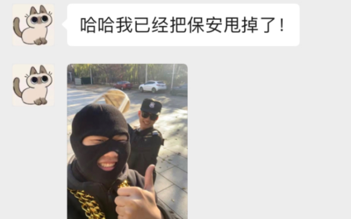 [图]当你告诉同伙要小心保安时