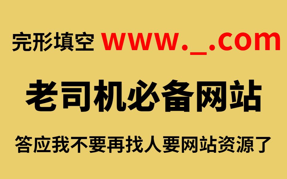 完形填空www..com,老司机上网必备,让你直呼“好人一生平安”的网站!哔哩哔哩bilibili