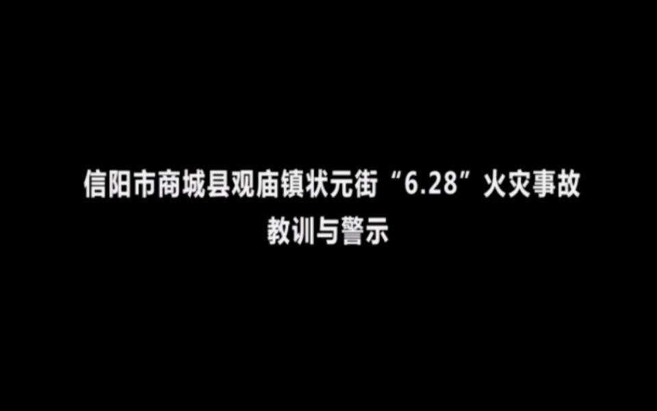 信阳市商城县观庙镇状元街“6.28”较大火灾事故教训与警示哔哩哔哩bilibili