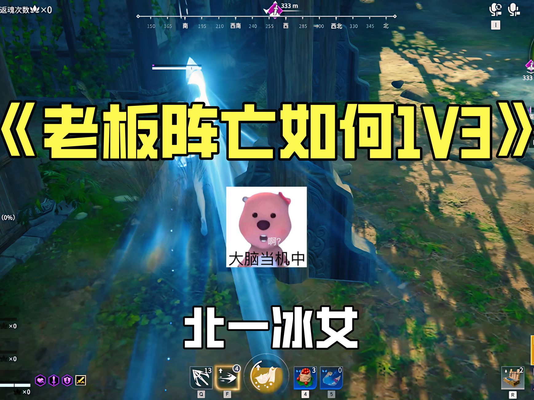 《1V3》网络游戏热门视频