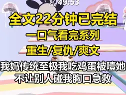 【全文已完结】我妈传统至极。我吃鸡蛋被噎，她不让别人碰我胸口急救。重活一世，我把剥好的鸡蛋递给了我妈