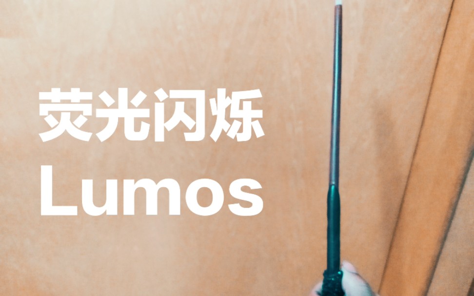 如何使用哈利波特中的咒语之【荧光闪烁~Lumos】哔哩哔哩bilibili