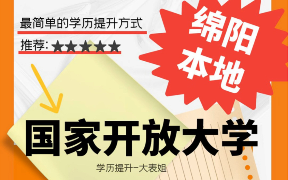 绵阳国家开放大学,全程绵阳本地考试.是学历提升中最简单的方式哔哩哔哩bilibili