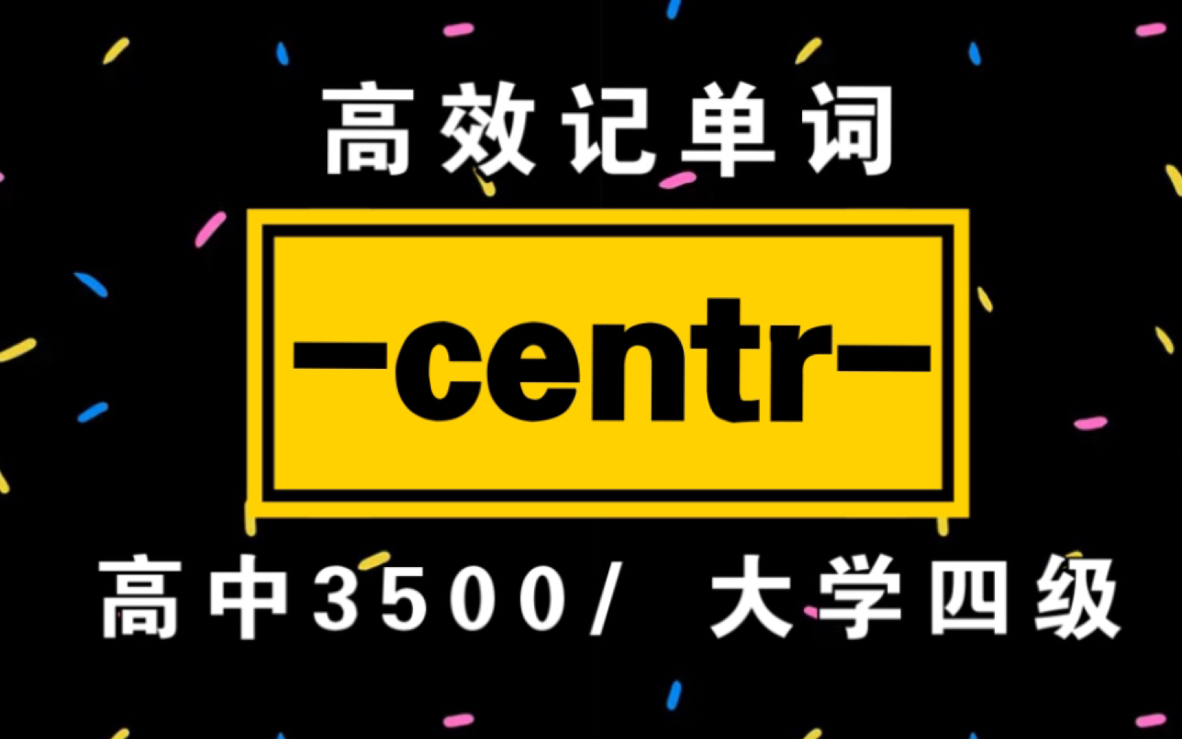 词根词缀记单词!【centr】|高中3500/大学四级单词哔哩哔哩bilibili