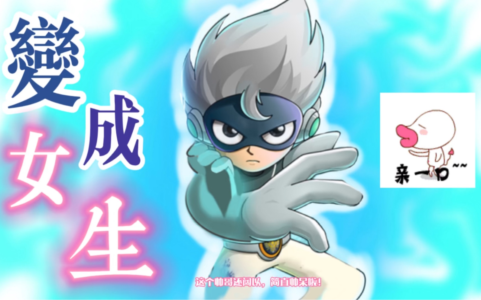 开心超人联盟之星之力:星冕变身成了女生,小姐姐竟然大火!