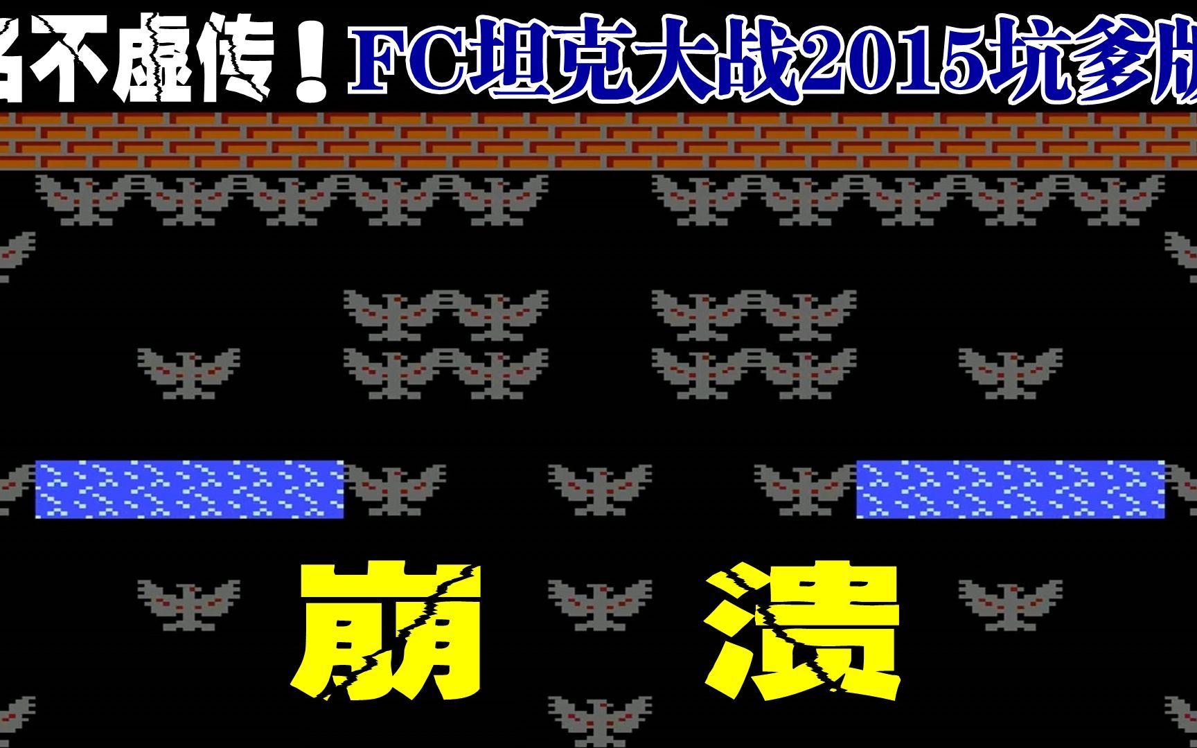 [图]《FC坦克大战2015坑爹版》最终期：打通关，人也崩溃了