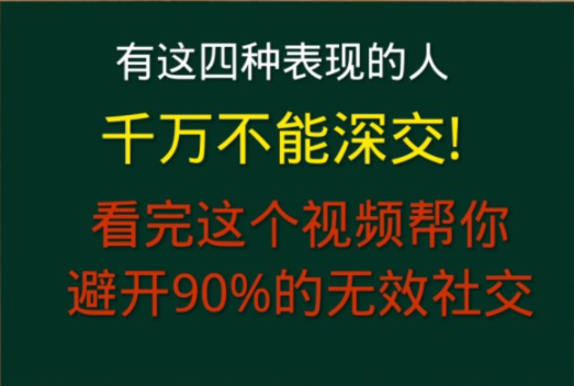 [图]【为人处世的智慧】有这四种表现的人千万不能深交 ，这个视频我建议你点赞收藏 ，随时提醒自己 ，至少看完了之后能让你避开90%人际关系的雷区