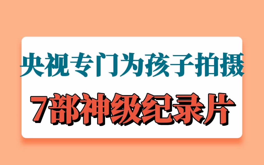 央视专门为孩子拍摄的7部神级纪录片.哔哩哔哩bilibili