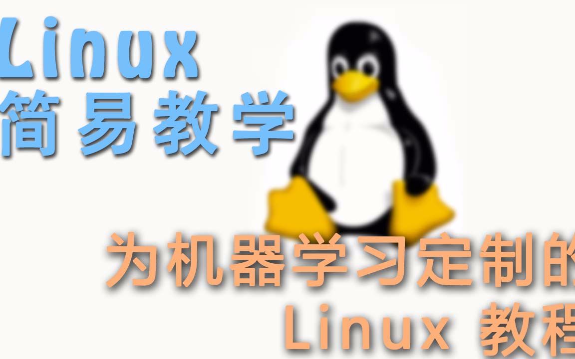 [图]【莫烦Python】Linux 简易教学