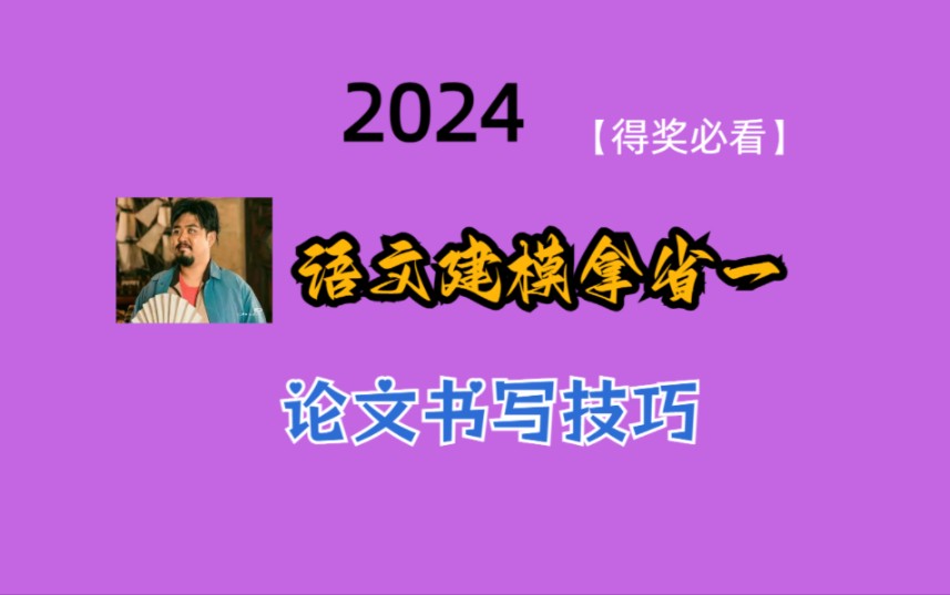 985学长让你知道语文建模能拿省—(第三期:论文书写与技巧1)哔哩哔哩bilibili