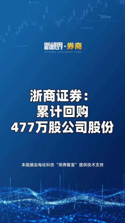 浙商证券: 累计回购477万股公司股份哔哩哔哩bilibili