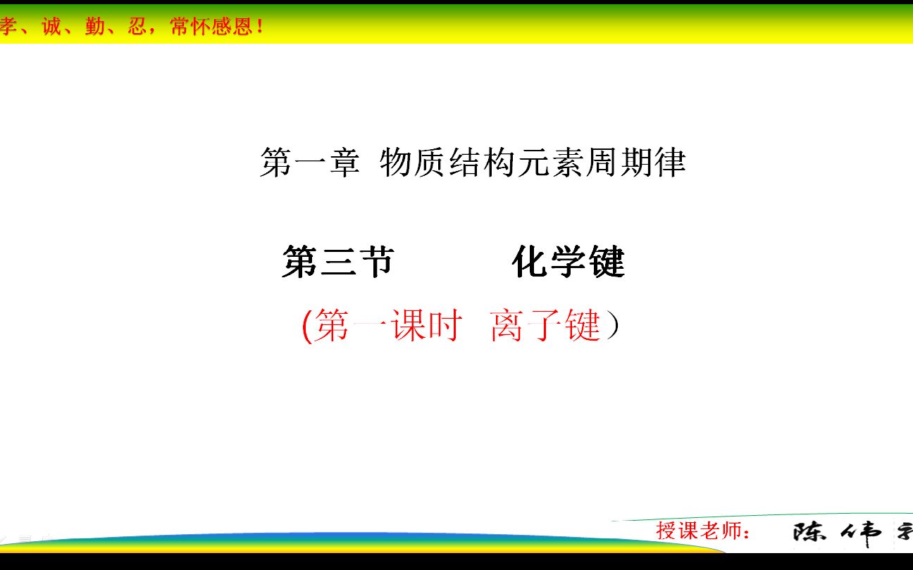 人教版 高中化学必修二第一章第三节 化学键(第二课时 共价键 )哔哩哔哩bilibili