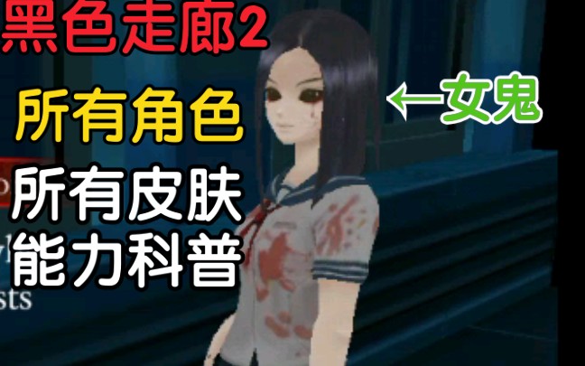 黑色走廊2所有角色所有皮肤的样子以及每个皮肤的能力科普