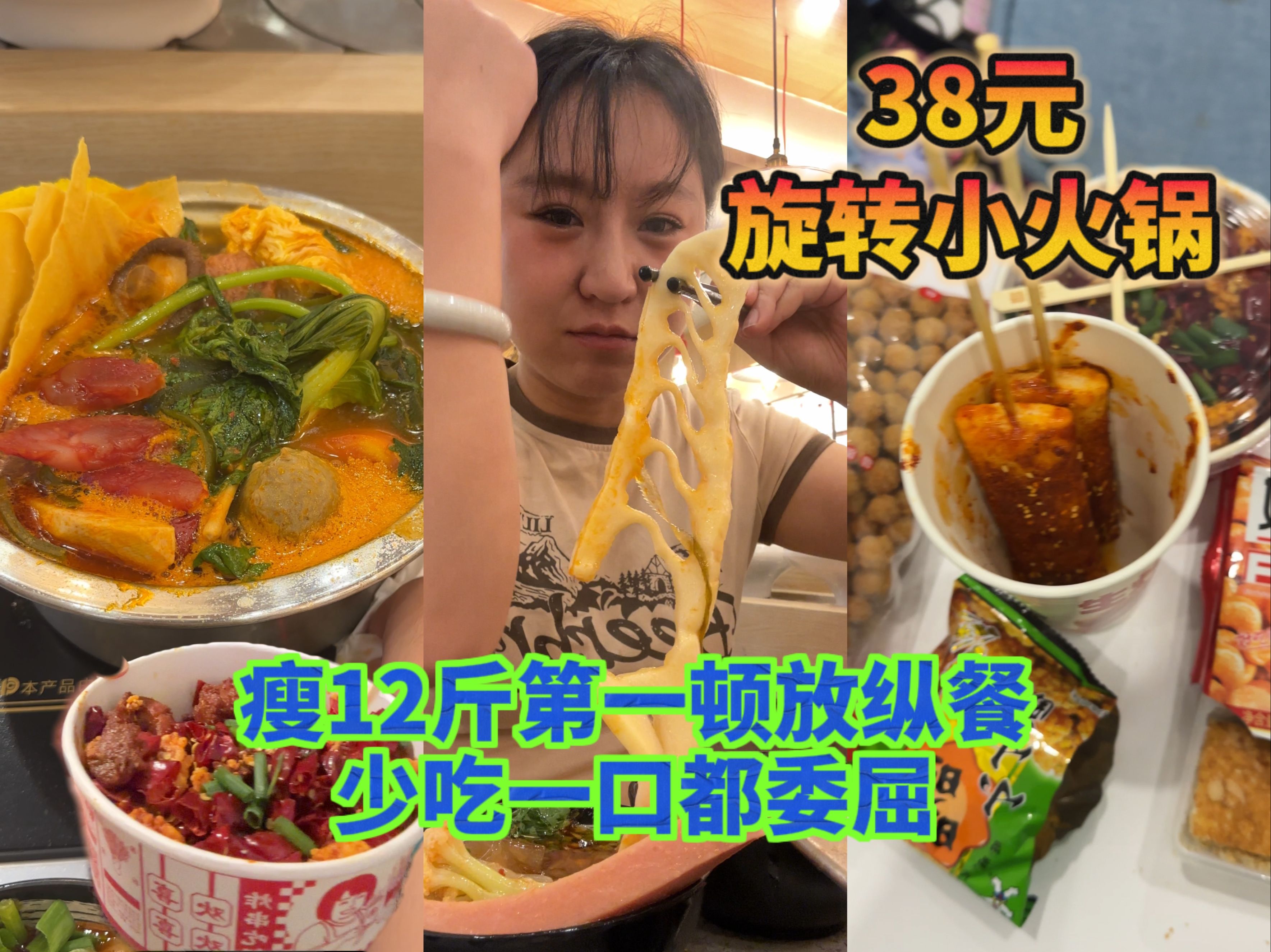 38元自助小火锅,还有炸货,卤味和冰粉|瘦12斤第一顿放纵餐,猜猜会胖几