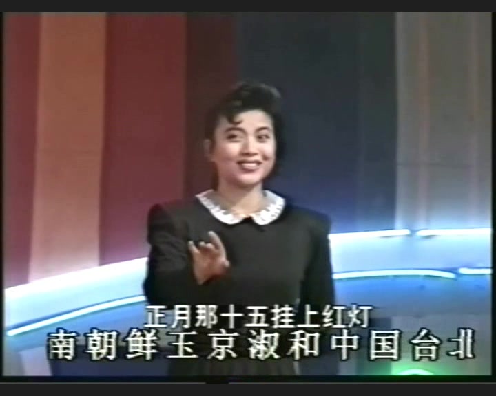 [图]中国民歌联唱 李福山 黄卓 张也 叶露 甄莹 1990北京台国庆晚会