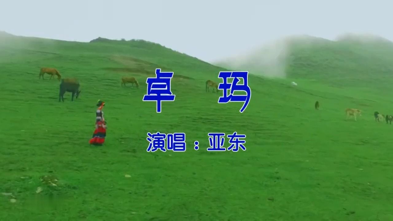 歌曲《卓玛》原唱(歌曲卓玛原唱歌词)