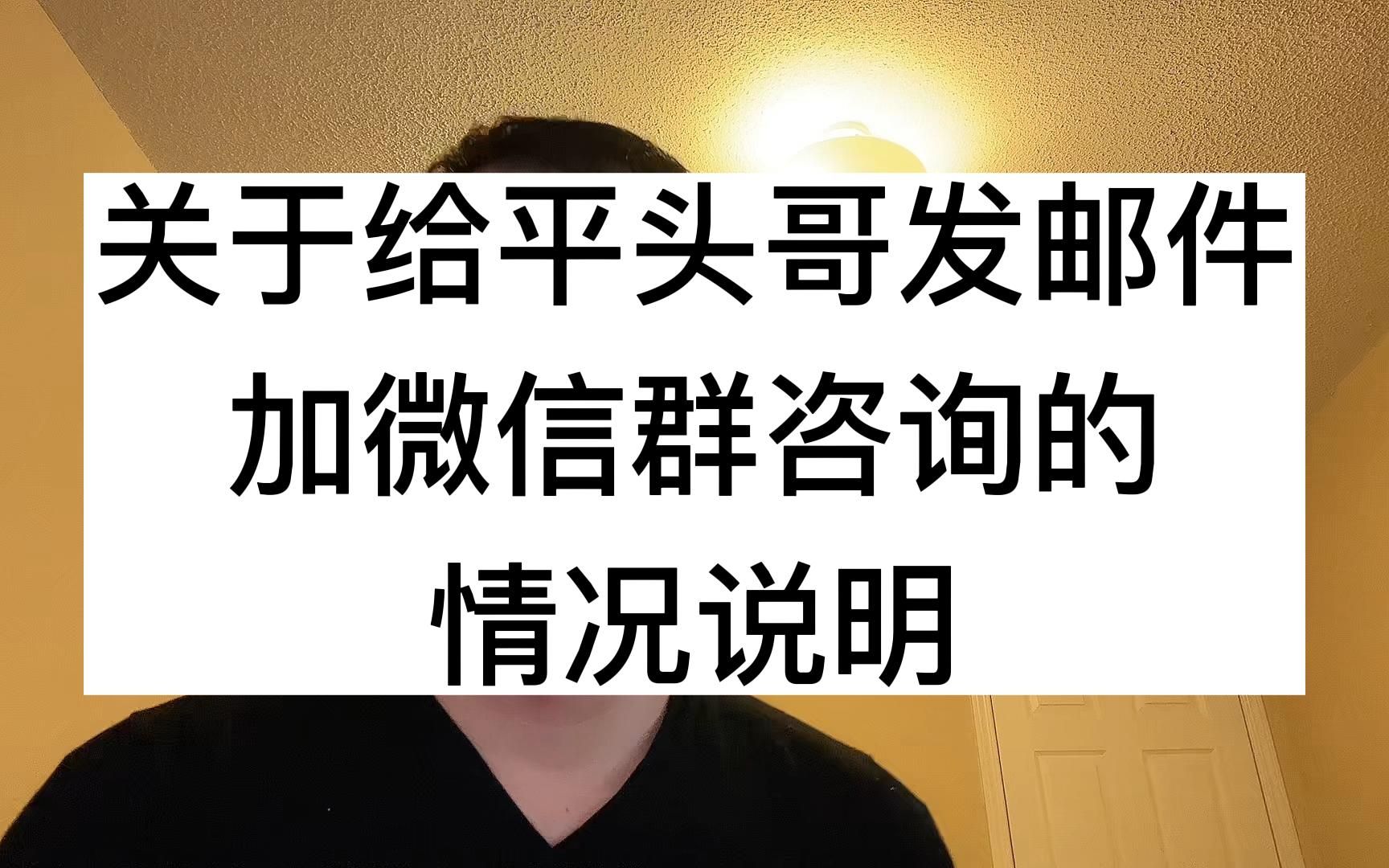 关于给平头哥发邮件、加微信群,咨询加拿大程序员等问题的情况说明哔哩哔哩bilibili