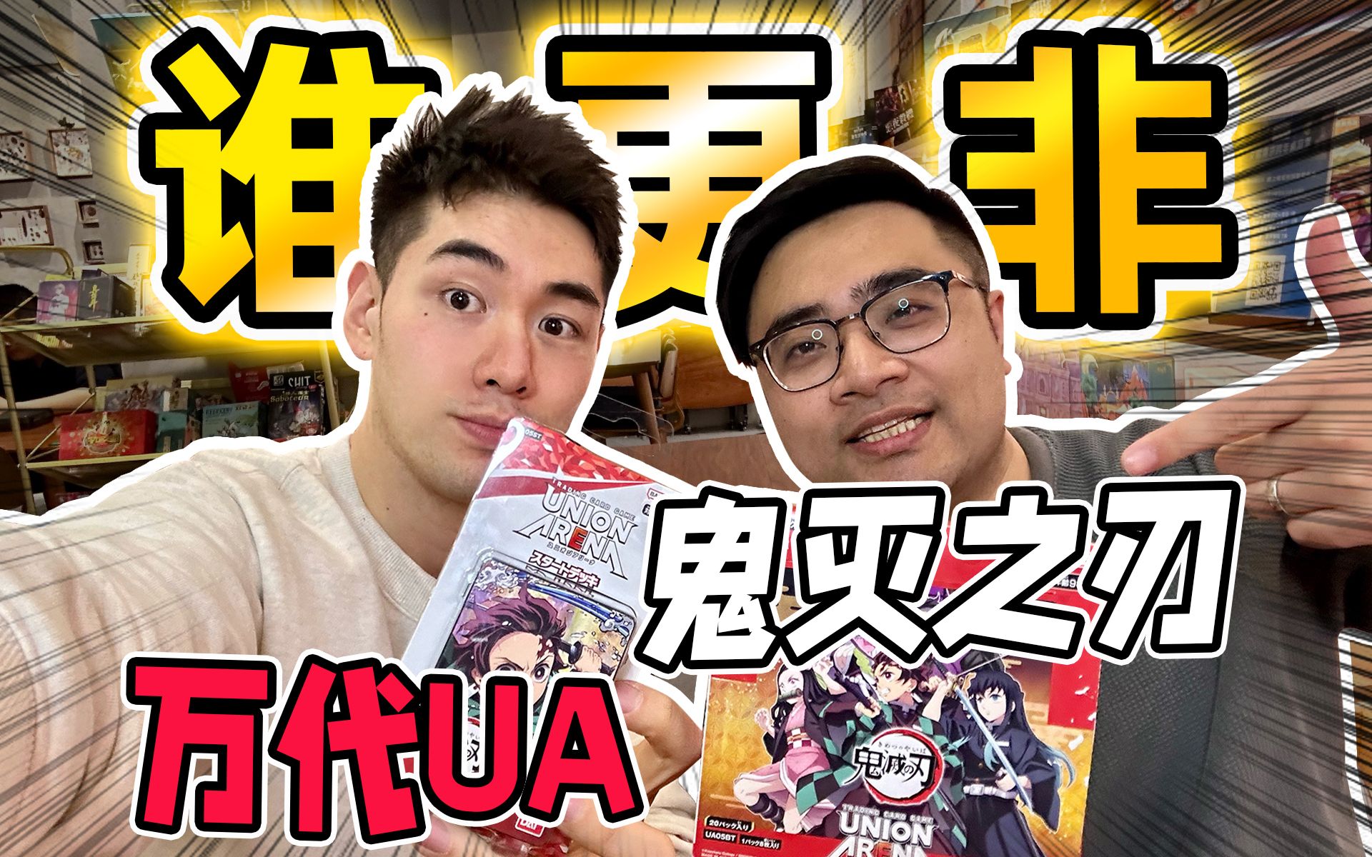 含泪开ua鬼灭之刃卡牌,再不出高我直接原地退坑!