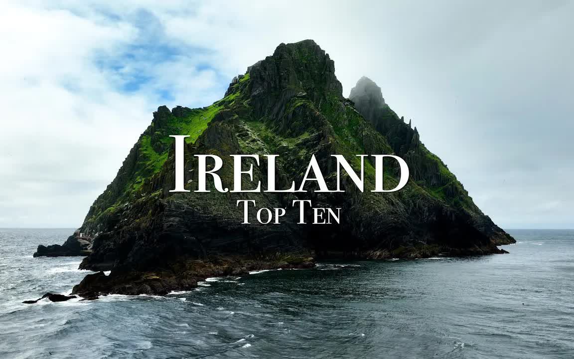 【翡翠岛国——爱尔兰旅行 TOP 10 】旅行指南 户外旅行旅拍 Ireland哔哩哔哩bilibili