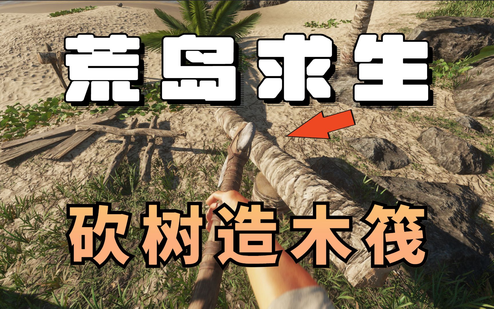 流落荒岛准备出海,打造史上最强木筏【荒岛求生03】-梦萦星海-默认